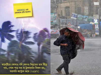 Cyclone Asani Live News: ঘূর্ণিঝড় অশনির প্রভাবে বিদ্যুৎ বিভ্রাট? জাস্ট একটা WhatsApp-এ মুহূর্তে মিলবে সমাধান!