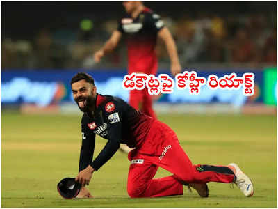 Virat Kohli ఎట్టకేలకి డకౌట్లపై రియాక్ట్.. ఇలా ఎప్పుడూ జరగలేదు