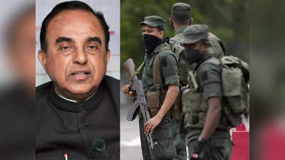 India Sri Lanka Crisis: श्रीलंका पर मोदी सरकार ने राजपक्षे के मित्र सुब्रमण्‍यम स्‍वामी को दिया करारा जवाब, नहीं भेज रहे भारतीय सेना
