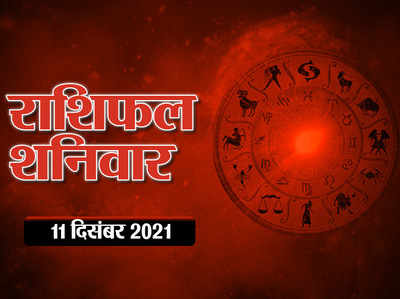 Horoscope Today 11 December 2021 Aaj Ka Rashifal राशिफल 11 दिसंबर 2021 : आज आपका दिन कैसा बीतेगा, देखें क्या कहते हैं आपकी किस्मत के सितारे