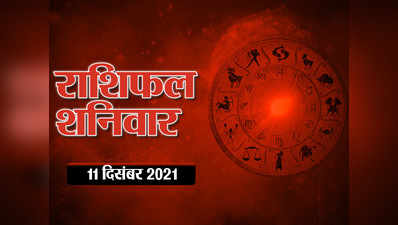 Horoscope Today 11 December 2021 Aaj Ka Rashifal राशिफल 11 दिसंबर 2021 : आज आपका दिन कैसा बीतेगा, देखें क्या कहते हैं आपकी किस्मत के सितारे