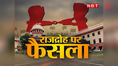 Sedition Law Verdict: सिब्बल के तर्क, केंद्र का जवाब, कोर्ट में कैसे चलीं राजद्रोह को रोकने वालीं दलीलें, जानिए