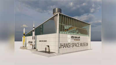 Jhansi Space Museum: ब्रह्माण्ड में होने वाली घटनाओं को दिखाएगा झांसी का नया स्पेस म्यूजियम, 35 करोड़ में होगा तैयार