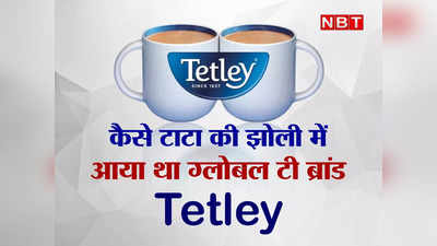 कौन था वो शख्स जिसकी वजह से Tata की झोली में आया था ग्लोबल ब्रांड Tetley और क्रिएट हुई थी हिस्ट्री