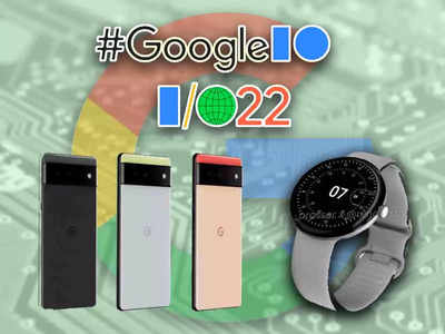 Google I/O 2022: সস্তার Pixel ফোন, স্মার্টওয়াচ সহ আজই গুচ্ছের প্রোডাক্ট আনছে Google