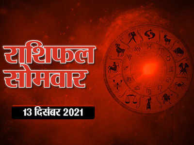 Horoscope Today 13 December 2021 Aaj Ka Rashifal आज का राशिफल : भगवान शिव की कृपा और चंद्रमा के शुभ प्रभाव से आज इन राशियों के दिन रहेगा शानदार