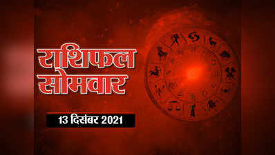 Horoscope Today 13 December 2021 Aaj Ka Rashifal आज का राशिफल : भगवान शिव की कृपा और चंद्रमा के शुभ प्रभाव से आज इन राशियों के दिन रहेगा शानदार