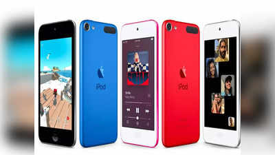 iPod Touch का 20 साल का सफर खत्म,  जानिए आखिरी मॉडल को कब तक खरीद सकते हैं आप