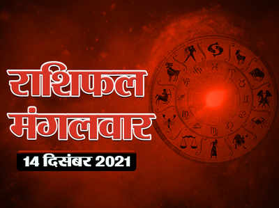 Horoscope Today 14 December 2021 Aaj Ka Rashifal आज का राशिफल :  आज मोक्षदा एकादशी, चंद्रमा मीन राशि में, देखें दिन कैसा बीतेगा आपका