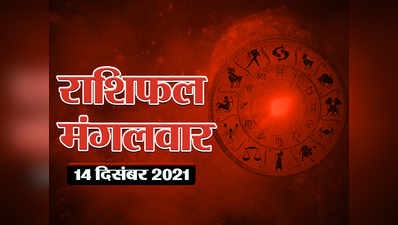 Horoscope Today 14 December 2021 Aaj Ka Rashifal आज का राशिफल :  आज मोक्षदा एकादशी, चंद्रमा मीन राशि में, देखें दिन कैसा बीतेगा आपका