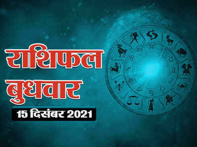 Horoscope Today 15 December 2021 Aaj Ka Rashifal आज का राशिफल : मंगल केतु के संबंध का आज राशियों पर कैसा रहेगा प्रभाव, देखें आज का भविष्यफल