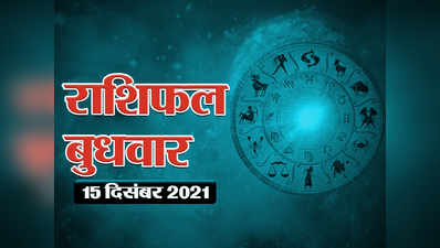 Horoscope Today 15 December 2021 Aaj Ka Rashifal आज का राशिफल : मंगल केतु के संबंध का आज राशियों पर कैसा रहेगा प्रभाव, देखें आज का भविष्यफल