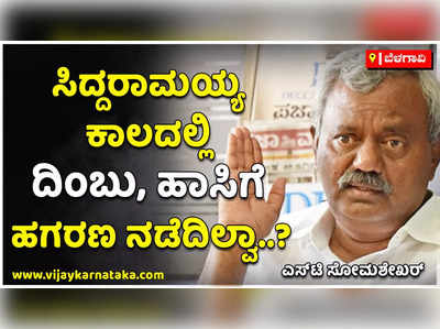 ಸಿದ್ದರಾಮಯ್ಯ ಕಾಲದಲ್ಲಿ ದಿಂಬು, ಹಾಸಿಗೆ ಹಗರಣ ನಡೆದಿಲ್ವಾ..? ಅದನ್ನು ಮುಚ್ಚಿ ಹಾಕಿದ್ದಾರೆ: ಎಸ್‌ಟಿ ಸೋಮಶೇಖರ್‌