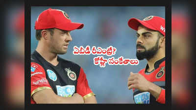 RCB టీమ్‌లోకి ఏబీ డివిలియర్స్ రీఎంట్రీ? విరాట్ కోహ్లీ సంకేతాలు