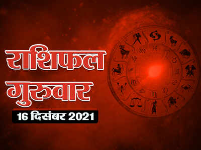 Horoscope Today 16 December 2021 Aaj Ka Rashifal आज का राशिफल : वृष राशि में आ रहे चंद्रमा, इन राशियों को मिलेगा शुभ लाभ