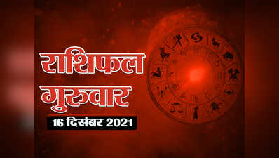 Horoscope Today 16 December 2021 Aaj Ka Rashifal आज का राशिफल : वृष राशि में आ रहे चंद्रमा, इन राशियों को मिलेगा शुभ लाभ