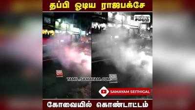 ராஜபக்சே ஓட்டம்; கோவையில் கொண்டாட்டம்!