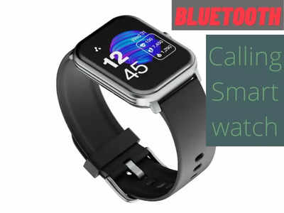 Bluetooth Calling वाली सबसे सस्ती और धमाकेदार स्मार्टवॉच लॉन्च, 2 हजार से कम में 10 दिनों तक देगी साथ