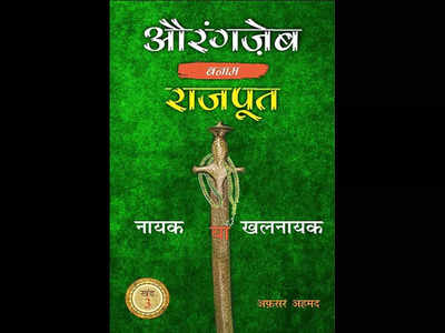 जब औरंगज़ेब ने 300 मस्जिद गिराने वाले मेवाड़ के राणा के भाई को शाही नौकरी दे दी...