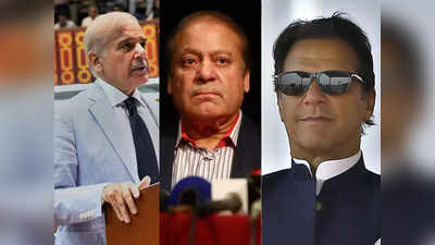 Pakistan Elections: इमरान खान को हटाकर शहबाज शरीफ ने कर दी भारी गलती! नवाज शरीफ पाकिस्‍तान में कराएंगे चुनाव ?