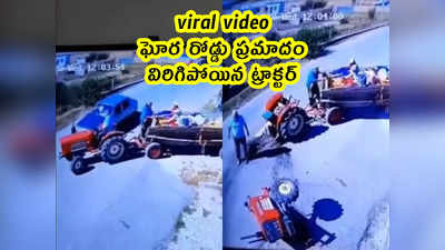 viral video: ఘోర రోడ్డు ప్రమాదం.. రెండుగా విరిగిపోయిన ట్రాక్టర్