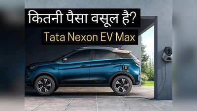 437 KM का रेंज, 140 KM की टॉप स्पीड, जानें आपके बजट में कितनी पैसा वसूल है Tata Nexon EV Max?