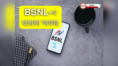 BSNL 87 Recharge Plan: BSNL-এ দৈনিক খরচ 7 টাকারও কম! পাবেন দৈনিক 1GB ডেটা, আনলিমিটেড কলিং সঙ্গে SMS