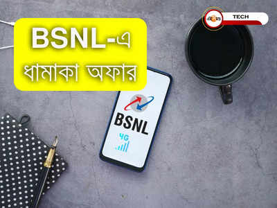 BSNL 87 Recharge Plan: BSNL-এ দৈনিক খরচ 7 টাকারও কম! পাবেন দৈনিক 1GB ডেটা, আনলিমিটেড কলিং সঙ্গে SMS