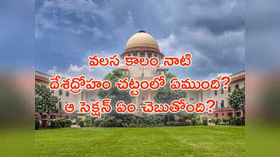 వలస కాలం నాటి దేశద్రోహం చట్టంలో ఏముంది? ఆ సెక్షన్‌ ఏం చెబుతోంది?