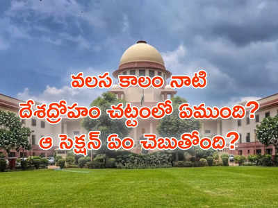 వలస కాలం నాటి దేశద్రోహం చట్టంలో ఏముంది? ఆ సెక్షన్‌ ఏం చెబుతోంది?