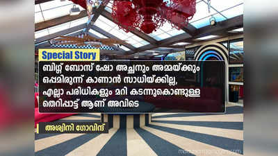 ബിഗ്ഗ് ബോസ് ഷോ അച്ഛനും അമ്മയ്ക്കും ഒപ്പമിരുന്ന് കാണാൻ സാധിയ്ക്കില്ല, എല്ലാ പരിധികളും മറി കടന്നുകൊണ്ടുള്ള തെറിപ്പാട്ട് ആണ് അവിടെ