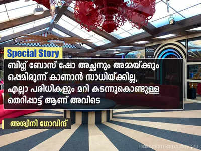 ബിഗ്ഗ് ബോസ് ഷോ അച്ഛനും അമ്മയ്ക്കും ഒപ്പമിരുന്ന് കാണാൻ സാധിയ്ക്കില്ല, എല്ലാ പരിധികളും മറി കടന്നുകൊണ്ടുള്ള തെറിപ്പാട്ട് ആണ് അവിടെ