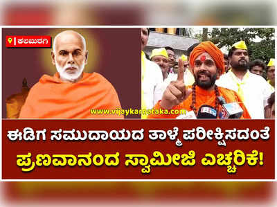 ಕಲಬುರಗಿ ತಲುಪಿದ ಪ್ರಣವಾನಂದ ಶ್ರೀ ಪಾದಯಾತ್ರೆ: ಈಡಿಗ ಸಮಾಜದ ಬೇಡಿಕೆ ಈಡೇರಿಕೆಗೆ ಒತ್ತಾಯ!