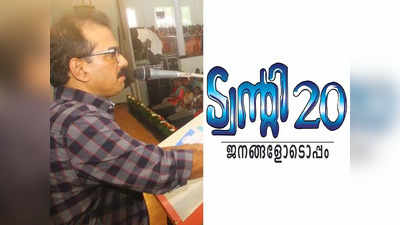 ആം ആദ്മിയുമായി സഖ്യമുണ്ടാക്കുമോ, ചർച്ചകൾ നടന്നോ? നിലപാട് വ്യക്തമാക്കി സാബു എം ജേക്കബ്