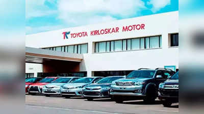 Toyota: आता इलेक्ट्रिक वाहनांसाठीची उपकरणं भारतातच बनणार, टोयोटा किर्लोस्करची ४८०० कोटींची गुंतवणूक