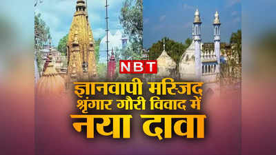 Gyanvapi Shringar gauri: ज्ञानवापी मस्जिद को लेकर बड़ा दावा, मंदिर न्यास के पूर्व अध्यक्ष ने बताया - कहीं और है श्रृंगार गौरी दर्शन स्थल!