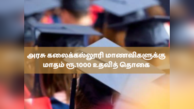 அரசு கலைக்கல்லூரி மாணவிகளுக்கு மாதம் ரூ.1000 உதவித் தொகை  - அமைச்சர் பொன்முடி அறிவிப்பு!