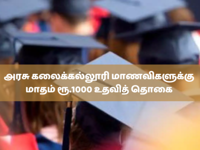 அரசு கலைக்கல்லூரி மாணவிகளுக்கு மாதம் ரூ.1000 உதவித் தொகை  - அமைச்சர் பொன்முடி அறிவிப்பு!