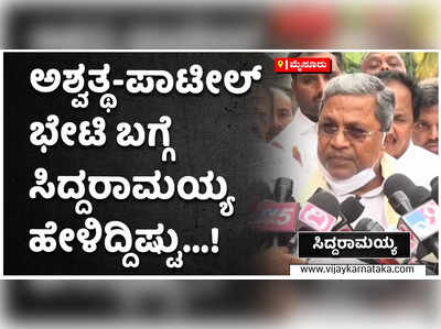 ಅಶ್ವತ್ಥ ಜೊತೆಗಿನ ಭೇಟಿ ಬಗ್ಗೆ ಎಂಬಿ ಪಾಟೀಲ್ ಸ್ಪಷ್ಟನೆ ಮುಖ್ಯ: ಸಿದ್ದರಾಮಯ್ಯ!