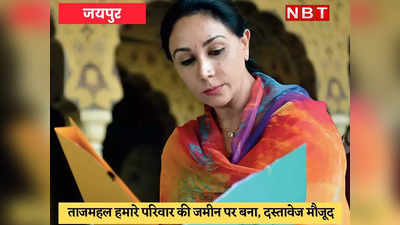 Jaipur News : ताजमहल जिस जमीन पर बना वो जयपुर के महाराजा जय सिंह की थी- भाजपा सांसद दिया कुमारी