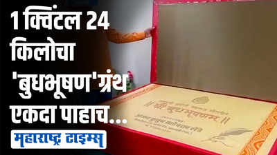 अमरावतीत साकारलाय छत्रपती संभाजी महाराजांनी लिहीलेला बुधभूषण ग्रंथ; 200 वर्षे टिकणार