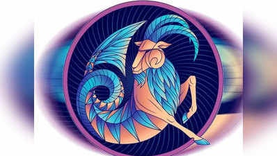 Capricorn Horoscope 2022 मकर राशिफल 2022 : कोई बिजनस शुरू कर सकते हैं, कहीं ट्रांसफर ले सकते हैं