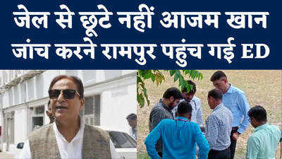 जेल से छूटे भी नहीं आजम खान, संपत्तियों की जांच करने रामपुर पहुंच गई ED 