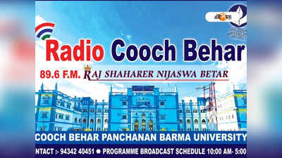 বিশ্ববিদ্যালয়ের উদ্যোগে চালু হচ্ছে Radio Cooch Behar 89.6 FM