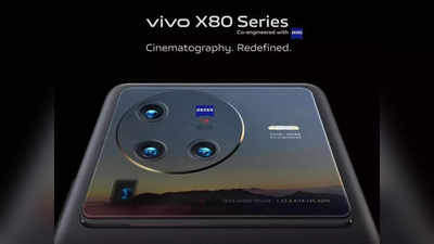 Vivo X80 Series: कन्फर्म ! या दिवशी भारतात येणार Vivo X80 सीरिज, किंमत पाहून वाटेल आश्चर्य, जाणून घ्या डिटेल्स