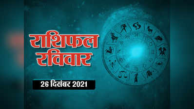 Horoscope Today 26 December 2021 Aaj Ka Rashifal आज का राशिफल : आपका दिन कैसा रहेगा, देखें भविष्यफल