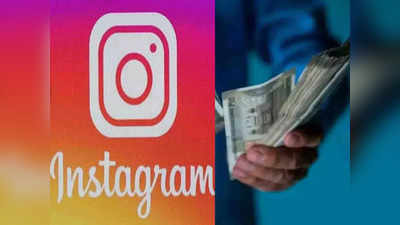 Instagram पर चुंबक की तरह खींचे आएंगे Followers, अगर कर लेंगे ये 3 काम, होगी पैसों की बरसात