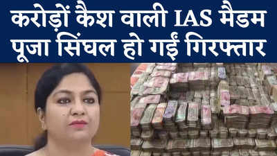 IAS Pooja Singhal Arrested: आईएएस पूजा सिंघल अरेस्ट, मनी लॉन्ड्रिंग केस में ED ने की गिरफ्तारी