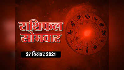 Horoscope Today 27 December 2021 Aaj Ka Rashifal आज का राशिफल : साल का अंतिम सोमवार आपका कैसा रहेगा, देखें भविष्यफल