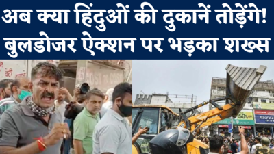 Bulldozer Action In Delhi: हिंदुओं की दुकानें तोड़ेंगे क्या बुलडोजर देख घर से निकल आए लोगों का गुस्सा देखिए